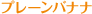 �v���[���o�i�i