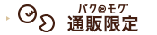 �p�N�ƃ��O�ʔ̃I���W�i��