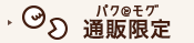 �p�N�ƃ��O�ʔ̃I���W�i��