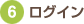 6.���O�C��