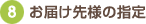 8.���͂���l�̎w��