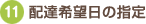 11.�z�B���ԑт̎w��