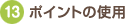 13.�|�C���g�̎g�p