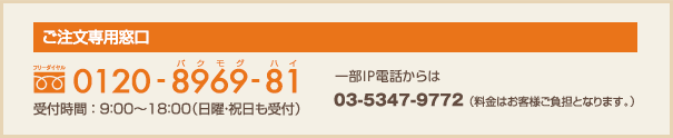 フリーダイヤル:0120-8969-81 受付時間:9:00〜18:00(日曜・祝日も受付)