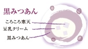 黒みつあん