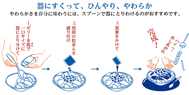 器にすくって、ひんやり、やわらか