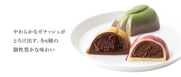 ボンボン・ショコラ