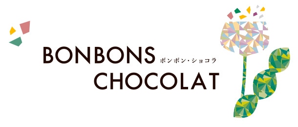 ボンボン・ショコラ