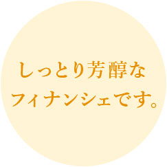 バターフィナンシェ