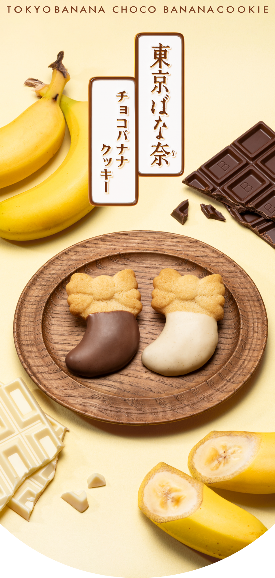 東京ばな奈のチョコバナナクッキーメイン画像