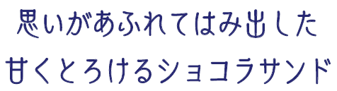 美女と野獣ショコラサンド