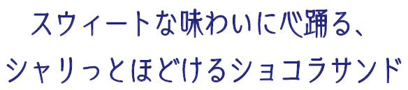 美女と野獣ショコラサンド
