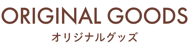 �I���W�i���O�b�Y���S