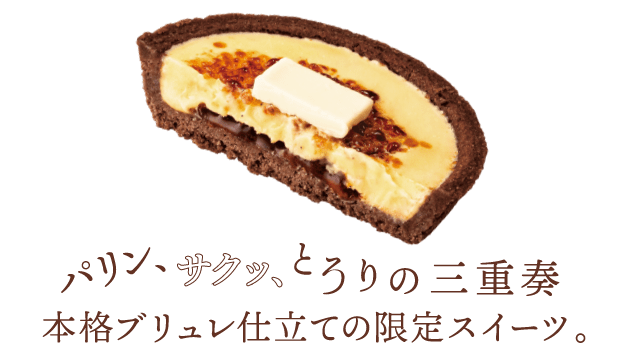 ショコラブリュレ