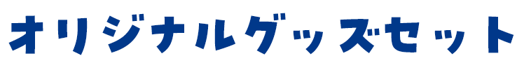 �I���W�i���O�b�Y���S