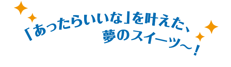 夢のコラボスイーツ