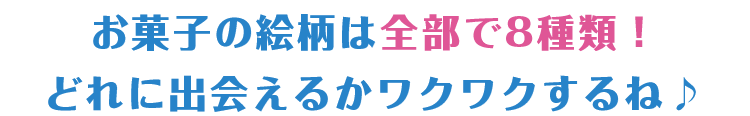ワクワクするね