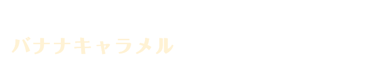 サクサク生地