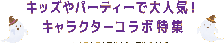 キッズやパーティーで大人気!キャラクターコラボ特集