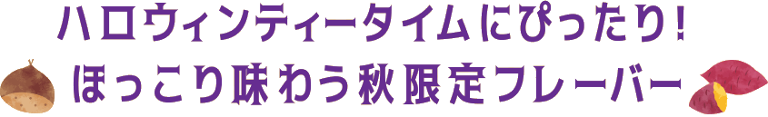 ハロウィンティータイムにぴったり!ほっこり味わう秋限定フレーバー