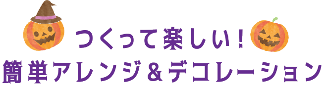 つくって楽しい!簡単アレンジ&デコレーション