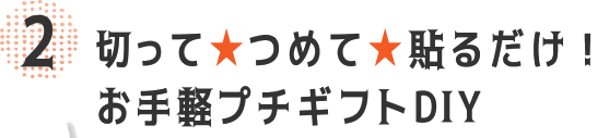 切って★つめて★貼るだけ!お手軽プチギフトDIY