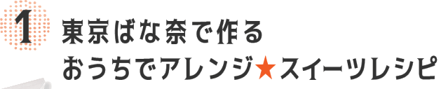 東京ばな奈で作る おうちでアレンジ★スイーツレシピ