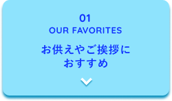 01 OUR FAVORITES �������₲���A�ɂ�������