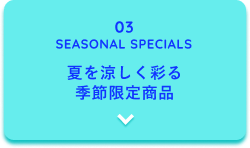 03 SEASONAL SPECIALS �Ă�������ʂ�A�G�ߌ��菤�i