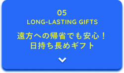 05 LONG-LASTING GIFTS �����ւ̋A�Ȃł����S�I���������߃M�t�g