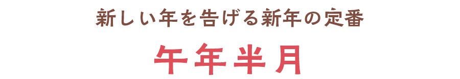 巳年半月テキスト