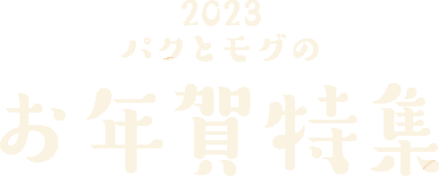 お年賀特集ロゴ