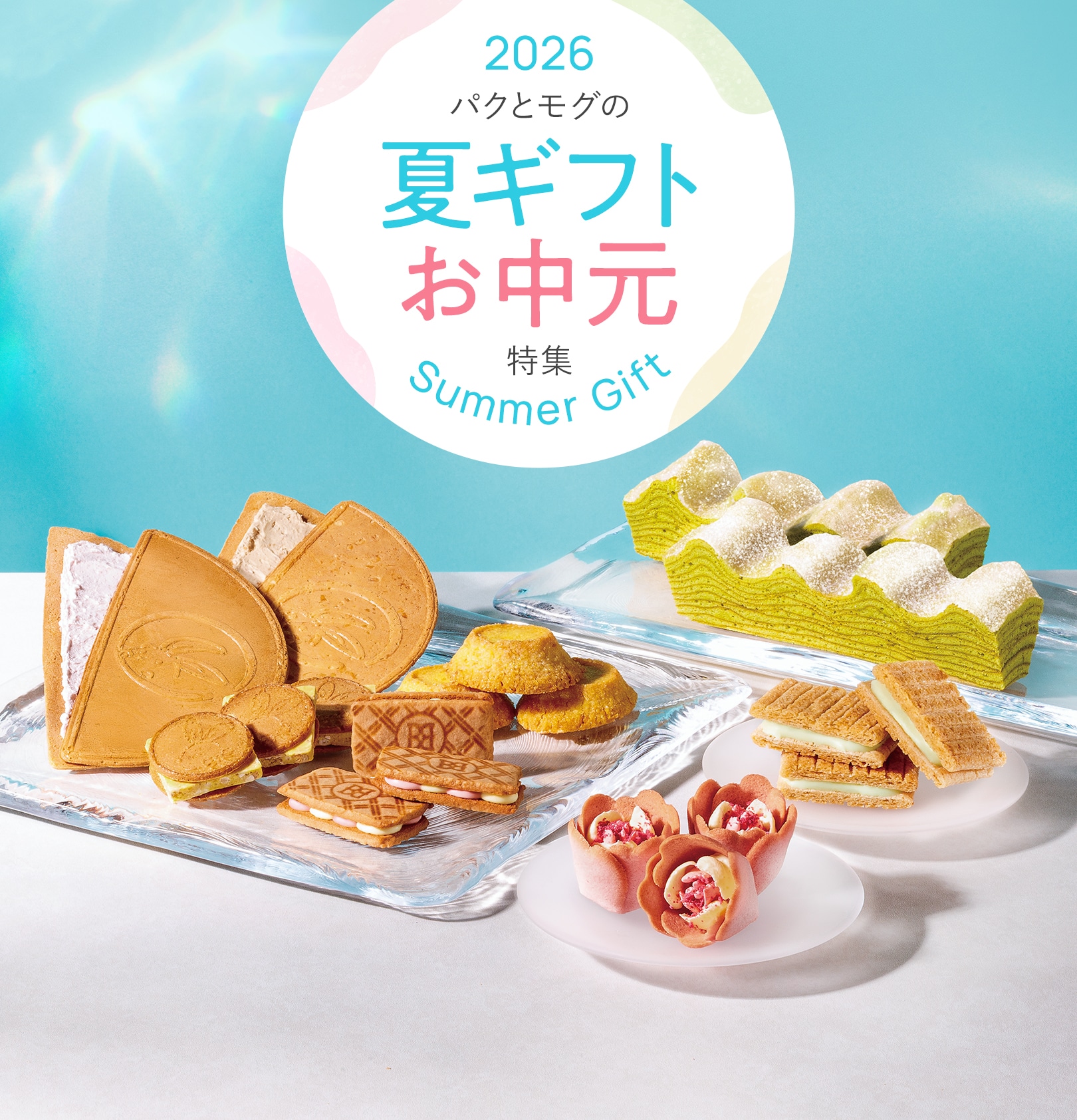 2026 パクとモグの夏ギフト お中元特集