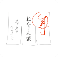 ねんりん家
