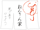 ねんりん家