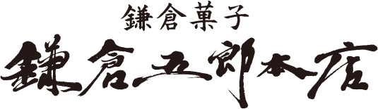 鎌倉五郎本店