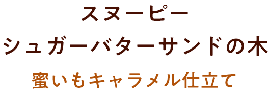 蜜いもメープルタイトル