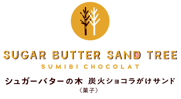 シュガーバターの木 ショコラがけサンド 炭火ショコラ