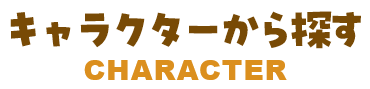 �L�����N�^�[�ŒT��