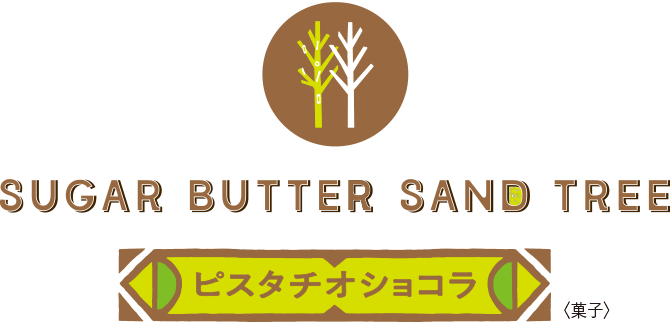 シュガーバターの木 ピスタチオショコラ