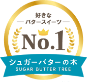 好きなバタースイーツNo.1 シュガーバターの木