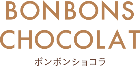 ボンボン・ショコラ