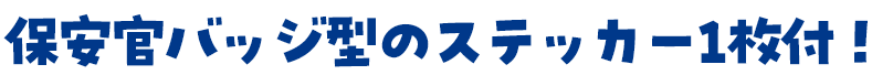 ステッカー入