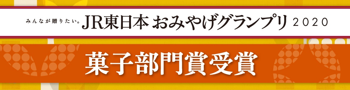 JR東日本おみやげグランプリ2020菓子部門賞受賞
