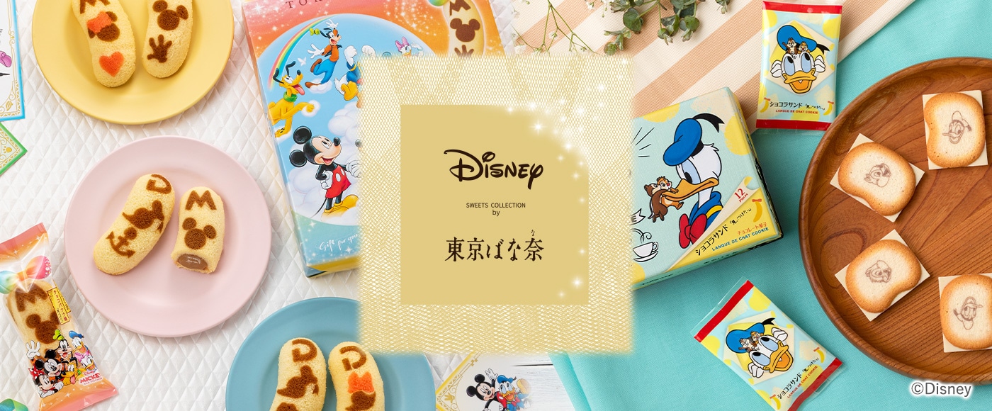 Disney Sweets Collection By 東京ばな奈 公式オンラインショップ パクとモグ Disney Sweets Collection By 東京ばな奈 公式オンラインショップ パクとモグ