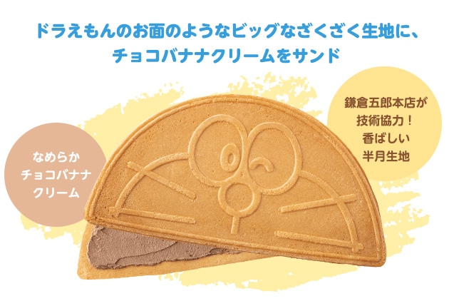 ドラえもんのお面のようなビッグなざくざく生地に、チョコバナナクリームをサンド