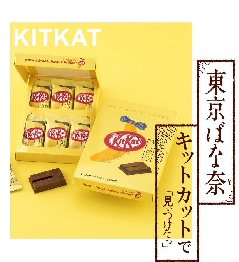 ばな奈キットカット