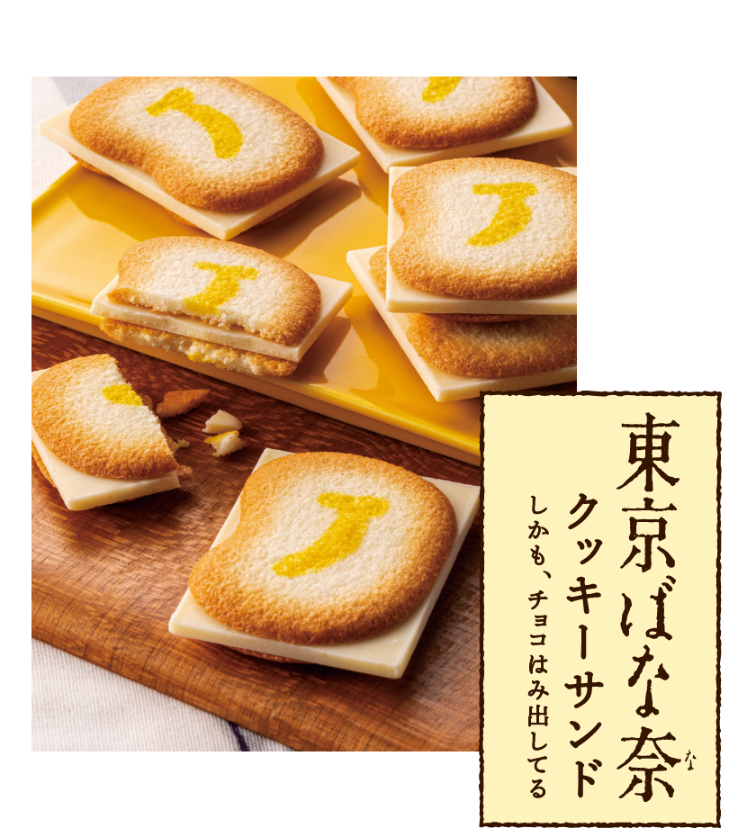 ばな奈クッキーサンド