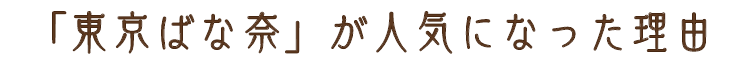 東京ばな奈が人気になった理由
