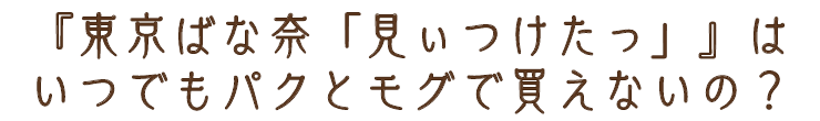 パクとモグでは買えないの?